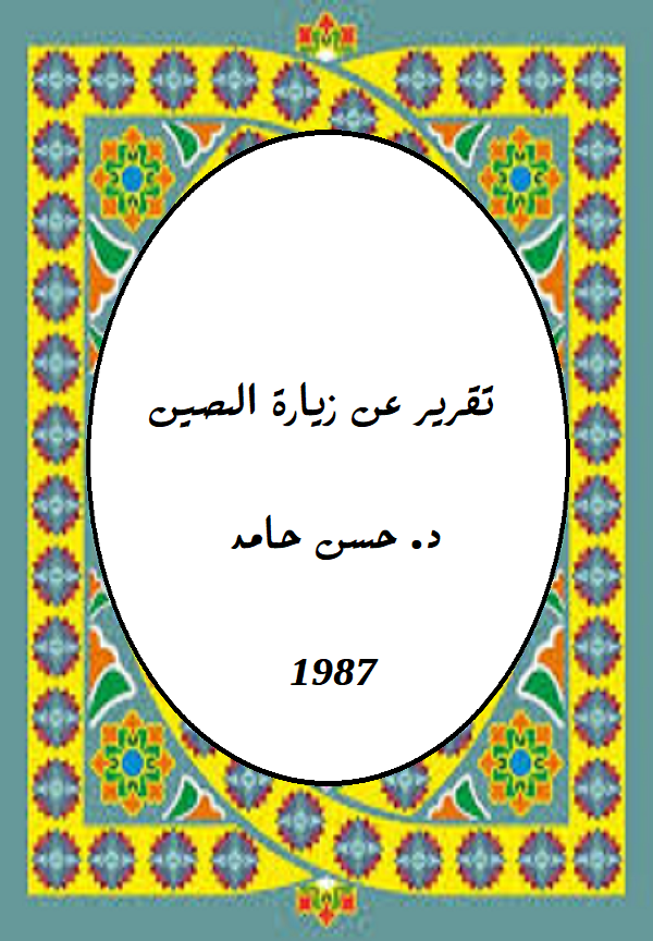 تقرير عن زيارة الصين